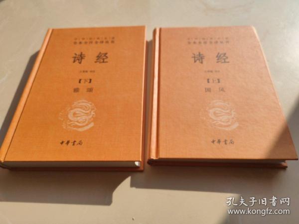 诗经（上下册精装）（中华经典名著全本全注全译）