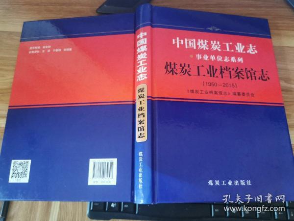 中国煤炭工业志·企事业单位志系列：煤炭工业档案馆志（1950-2015）