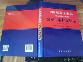 中国煤炭工业志·企事业单位志系列：煤炭工业档案馆志（1950-2015）