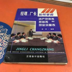 经理、厂长如何审阅资产负债表、损益表、现金流量表