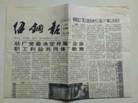绍钢报（1993.8.19，第221期）【绍兴钢铁总厂主办】