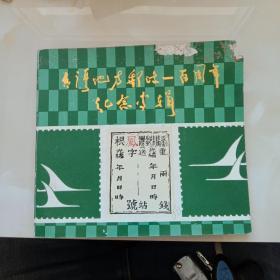 台湾地方邮政100周年纪念专辑。