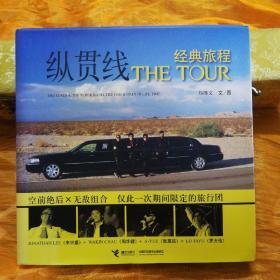 THE TOUR纵贯线经典旅程