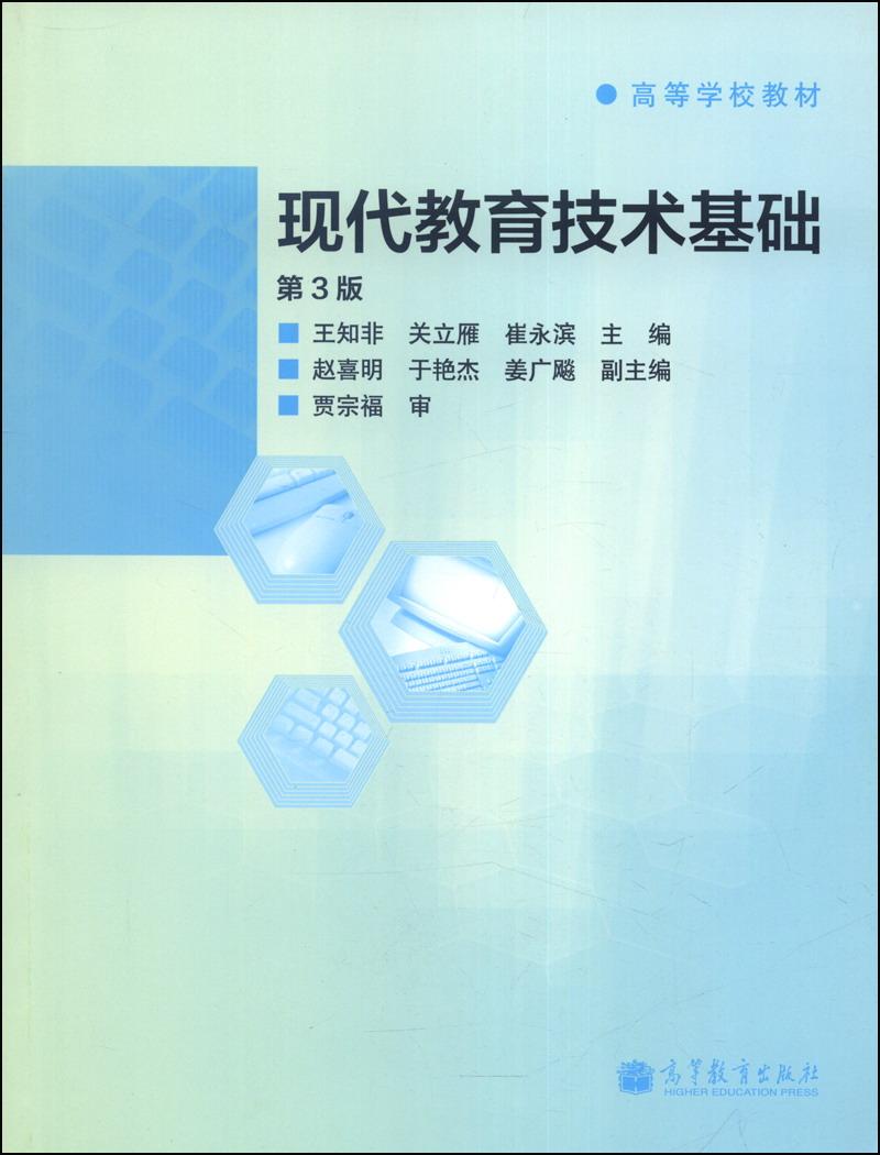 现代教育技术基础第3版 王知非 高等教育出版社