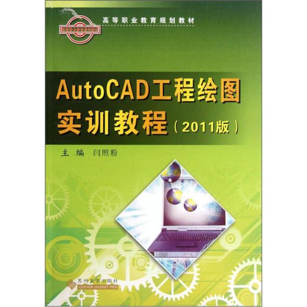 AutoCAD工程绘图实训教程:2011版