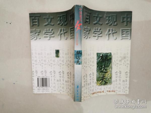 郁达夫代表作——沉沦：中国现代文学百家