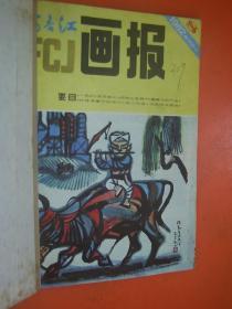 富春江画报1982.8-12五本合售(个人装订)