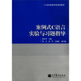 案例式C语言实验与习题指导