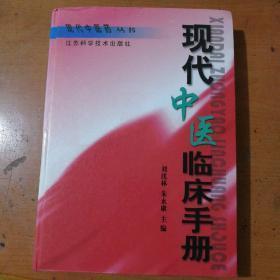 现代中医临床手册