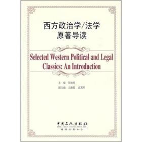 西方政治学/法学原著导读