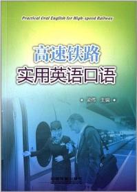 高速铁路实用英语口语(附光盘)