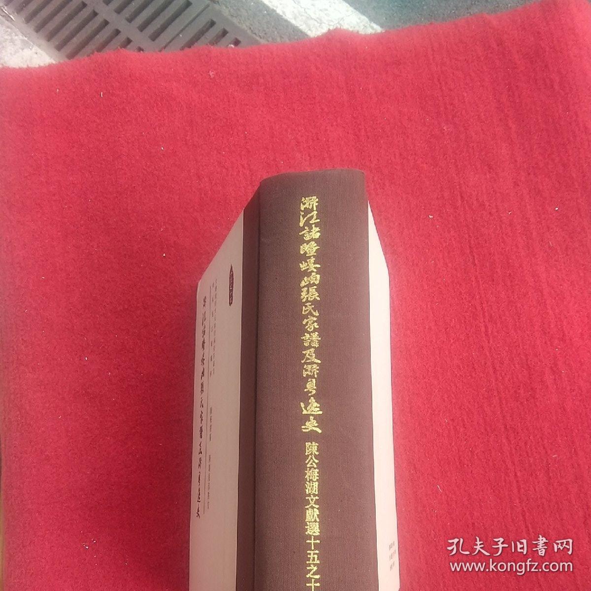 浙江诸暨嵝岶张氏家谱及浙粤逸史