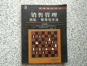 销售管理：团队、领导与方法 原书第6版