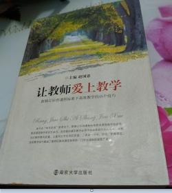 让教师爱上教学