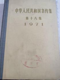 中华人民共和国条约集.第十八集.1971