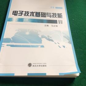 电子技术基础与技能