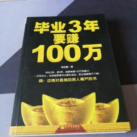 毕业3年要赚100万：还你自尊，让你挺起腰杆的赚钱书