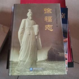 徐福志