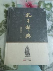 孔子辞典