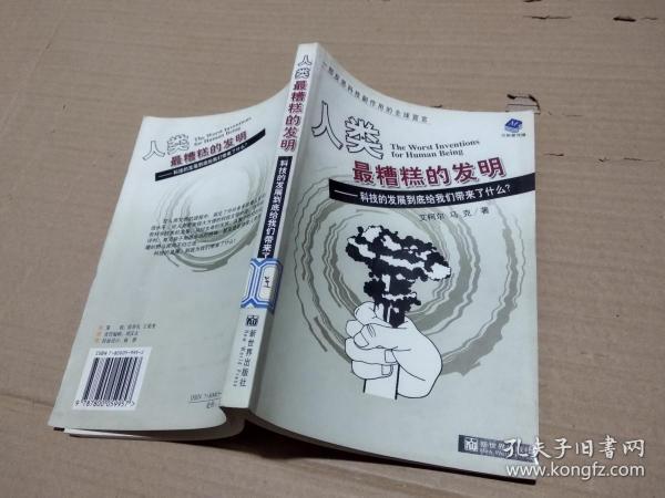 人类最糟糕的发明-科技的发展到底给我们带来了什么.