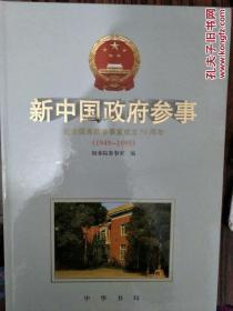 新中国政府参事，中华书局出版，有大量珍贵历史照片