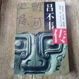 【长春钰程书屋】吕不韦传（重庆出版社99年一版一印）