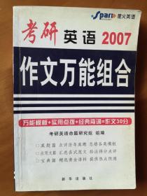 考研英语2007作文万能组合