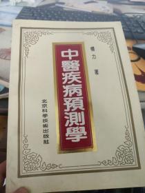 中医疾病预测学
