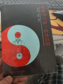 生命与八卦  医易启悟