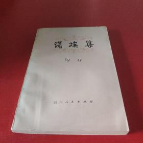 涓埃集1901