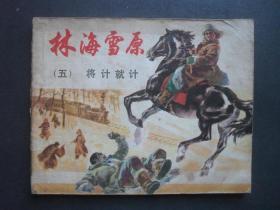 上美版经典连环画套书《林海雪原》之五《将计就计》