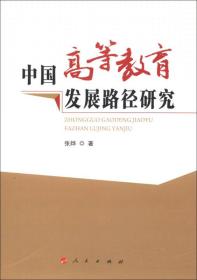 中国高等教育发展路径研究