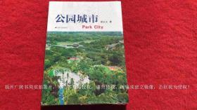 《公园城市》（全一册）大32开.平装.简体横排.江苏人民出版社.定价：￥78.00元【原包装，外有塑封】