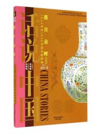 (2015教育部)话说中国·落日余晖：（上 ）清一·1644年至1840年的中国故事  （普及版）（彩图版）