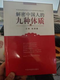 解密中国人的九种体质