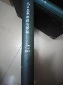 热带亚热带植物学报（11卷1-4 2003年）2003年第1期~第4期合订本，硬皮封面。