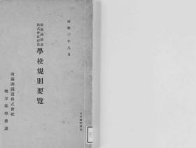 【提供资料信息服务】南满洲铁道株式会社经营学校规则要览  1928年出版（日文本）