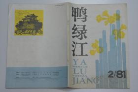 鸭绿江 1981-2