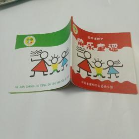 河南省濮阳市实验幼儿园园本课程之：快乐童谣 铜版彩印