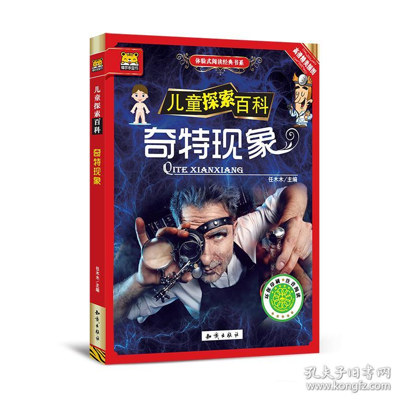 全新正版 儿童探索百科：奇特现象（彩图注音）