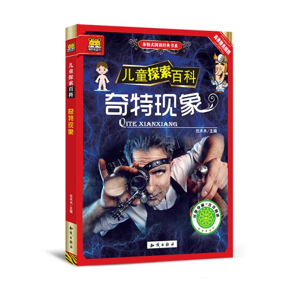 全新正版 儿童探索百科：奇特现象（彩图注音）