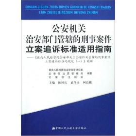 公安机关治安部门管辖的刑事案件立案追诉标准适用指南:《最高人民检察院公安部关于公安机关管辖的刑事案件立案追诉标准的规定(一)》精释