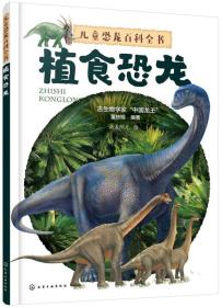 儿童恐龙百科全书——植食恐龙