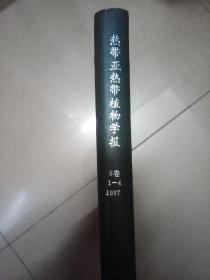 热带亚热带植物学报（5卷1-4 1997年）1997年第1期~第4期 合订本，硬皮封面。