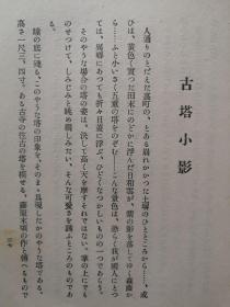 1943年 山口谕助著《古陶 古佛》硬精装一册全！有彩色图片介绍古代佛像和古陶