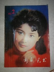 影剧艺术（1983年第2期）