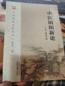 中医阴阳新论