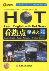 看热点学英文(社会篇)牛诚义浙江工商大学出版社