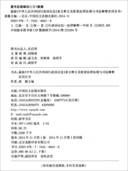 最新《中华人民共和国行政诉讼法》条文释义及配套法律法规与司法解释实用全书