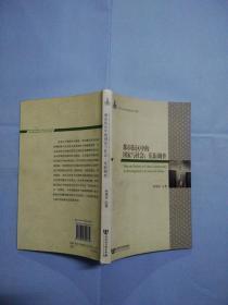 都市街区中的国家与社会：乐街调查-中山大学社会学文库